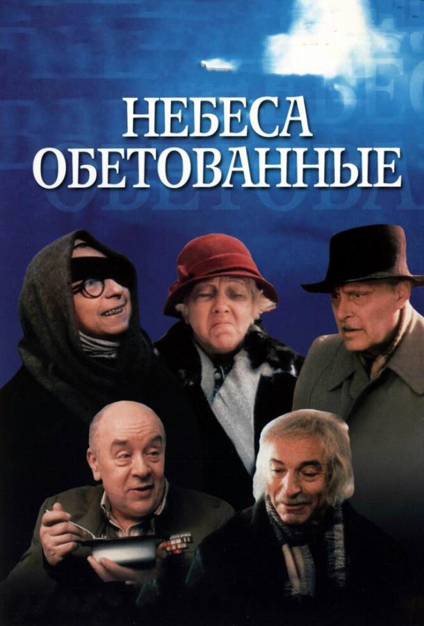Фильм Небеса обетованные (1991) смотреть онлайн бесплатно в HD